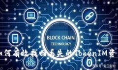 如何有效找回丢失的TokenIM资产
