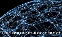 2023年区块链主流币解析：投资者必知的数字货币