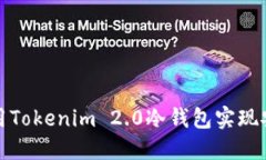 如何使用Tokenim 2.0冷钱包实现安全收款