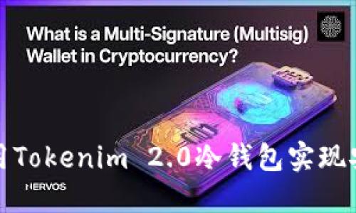 如何使用Tokenim 2.0冷钱包实现安全收款