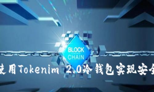 如何使用Tokenim 2.0冷钱包实现安全收款