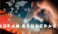 币圈空投领取攻略：教你轻松获取加密货币奖励