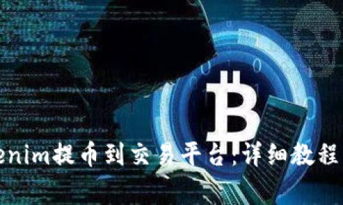 如何将Tokenim提币到交易平台：详细教程与注意事项