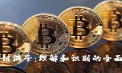 区块链混子：理解和识别的全面指南