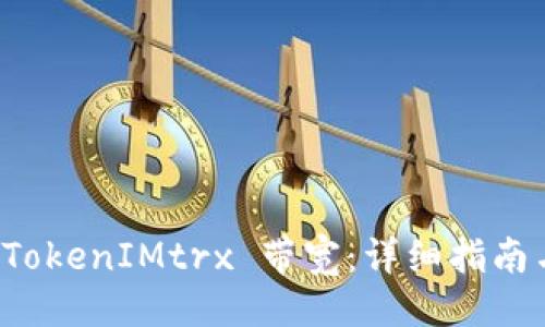 ### 
如何转换 TokenIMtrx 带宽：详细指南与实用技巧