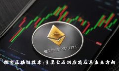 探索区块链技术：主要钻石供应商及其未来方向