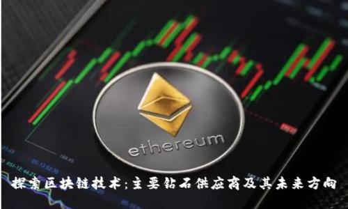 探索区块链技术：主要钻石供应商及其未来方向