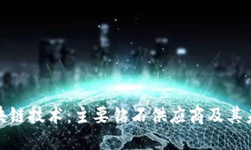 探索区块链技术：主要钻石供应商及其未来方向