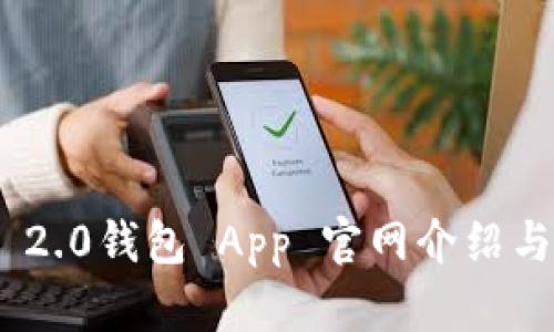 Tokenim 2.0钱包 App 官网介绍与使用指南