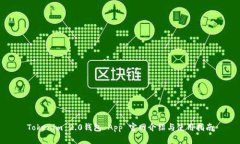 Tokenim 2.0钱包 App 官网介绍与使用指南
