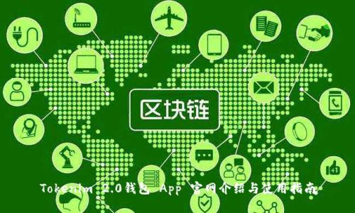 Tokenim 2.0钱包 App 官网介绍与使用指南