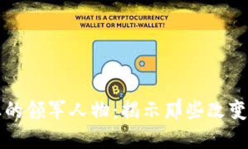 区块链行业的领军人物：揭示那些改变世界的大佬