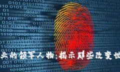 区块链行业的领军人物：揭示那些改变世界的大