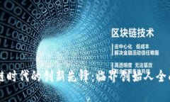区块链时代的创新先锋：临界创始人全面解析
