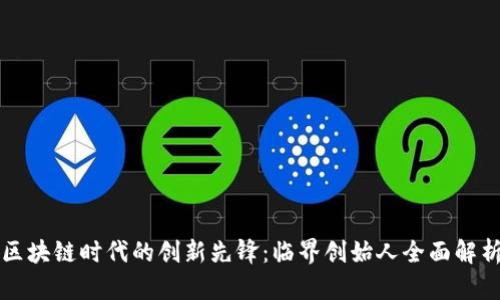 区块链时代的创新先锋：临界创始人全面解析
