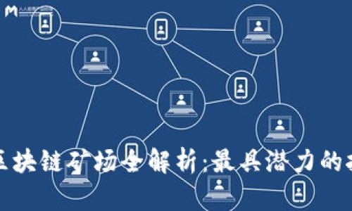 浙江省区块链矿场全解析：最具潜力的挖矿地点