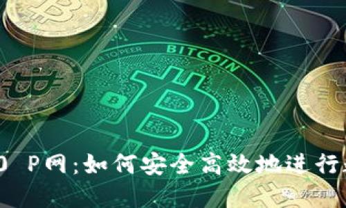TokenIM 2.0 P网：如何安全高效地进行数字资产交易