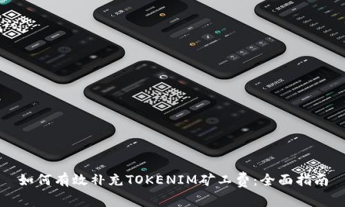 如何有效补充TOKENIM矿工费：全面指南
