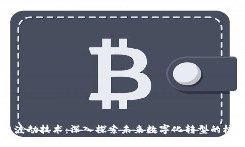 区块链渡劫技术：深入探索未来数字化转型的核心力量