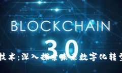 区块链渡劫技术：深入探索未来数字化转型的核