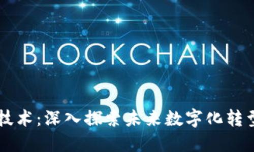 区块链渡劫技术：深入探索未来数字化转型的核心力量