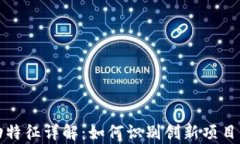 区块链启动特征详解：如何识别创新项目的成功