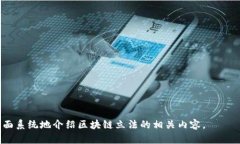 biao ti/biao ti区块链立法规范全面解析：保障安全