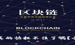 Tokenim 2.0钱包真的快扛不住了吗？全面解析及未来