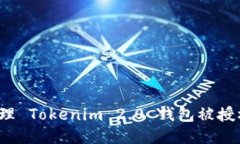 如何处理 Tokenim 2.0 钱包被授权问题？
