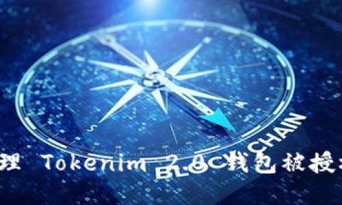 如何处理 Tokenim 2.0 钱包被授权问题？