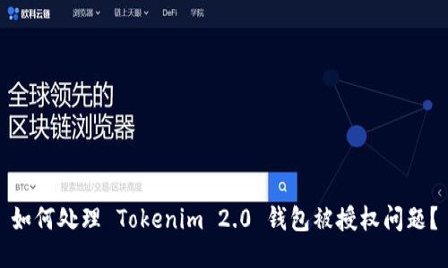 如何处理 Tokenim 2.0 钱包被授权问题？