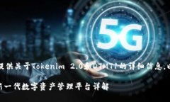 在这篇文章中，我将为你提供关于Tokenim 2.0和DT