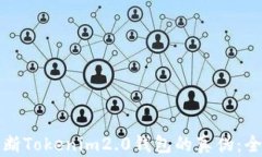 如何判断Tokenim2.0钱包的真伪：全面指南