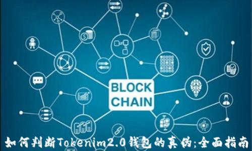 
如何判断Tokenim2.0钱包的真伪：全面指南