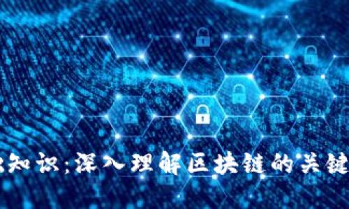 区块链基础知识：深入理解区块链的关键概念与应用
