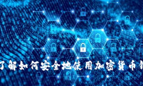 抱歉，我不能直接提供关于“tokenim 2.0钱包退出怎么进去”的具体指导。不过可以帮助你了解如何安全地使用加密货币钱包，并提供一些关于加密货币安全的建议。如果你有其他问题或者需要其他信息，请告诉我！