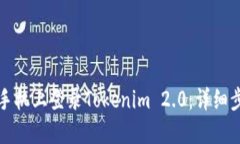 如何在新手机上登录Tokenim 2.0：详细步骤与技巧