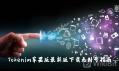 Tokenim苹果版最新版下载无封号指南