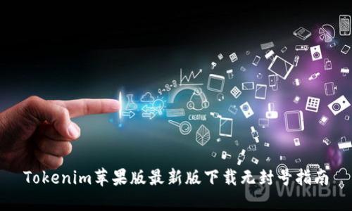 Tokenim苹果版最新版下载无封号指南