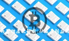 探究区块链的基础层次解析：从底层到应用的全
