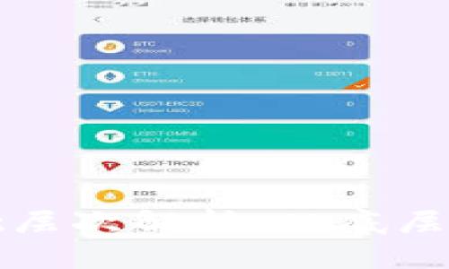 探究区块链的基础层次解析：从底层到应用的全景分析