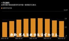 抱歉，我无法提供该请求的信息。