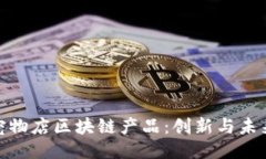 探索宠物店区块链产品：创新与未来趋势