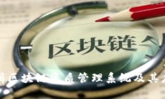 全面解析区块链资质管理系统及其应用场景