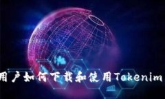 苹果手机用户如何下载和使用Tokenim 2.0 钱包