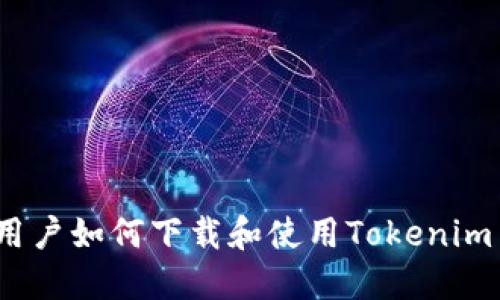 苹果手机用户如何下载和使用Tokenim 2.0 钱包
