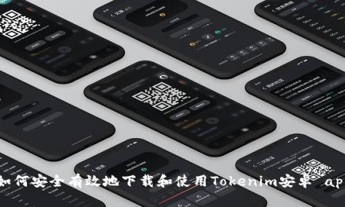 如何安全有效地下载和使用Tokenim安卓 app