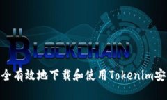 如何安全有效地下载和使用Tokenim安卓 app