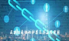区块链通证的种类及其应用分析