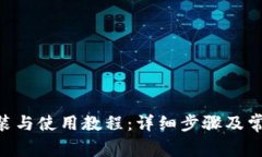Tokenim安装与使用教程：详细步骤及常见问题解答